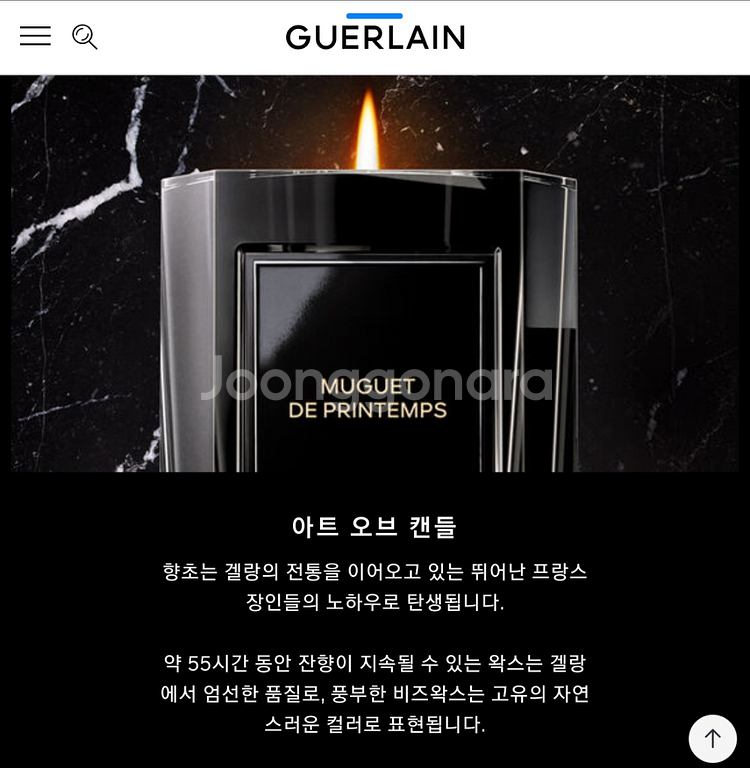 겔랑 캔들뮤게--1