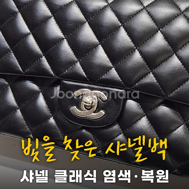 샤넬 클래식 백 염색 및 복원 - 각종 명품가방 수선--1