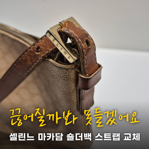 빈티지 셀린느 마카담 숄더백 스트랩 교체 - 각종 수선