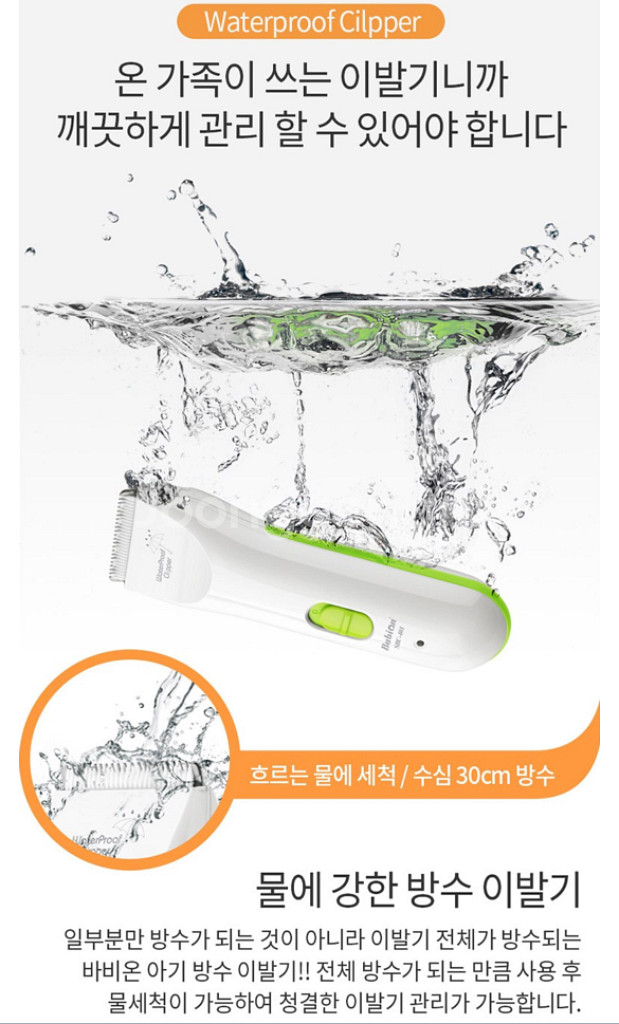 바비온 방수 아기 이발기 SBC-401--9