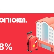 여기어때 해외숙소 8% 할인 쿠폰