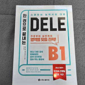 한 권으로 끝내는 DELE B1