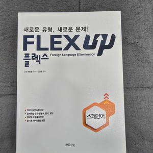 FLEX(플렉스) UP 스페인어