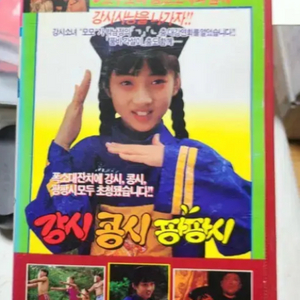 강시콩시팡팡시 VHS비디오테이프1989년.러닝타임80분