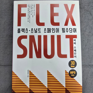 플렉스(FLEX)•스널트(SNULT) 스페인어 필수단어