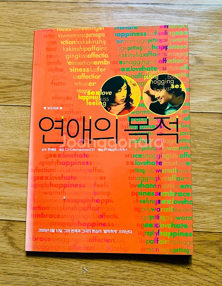 [보도자료/프레스킷] 연애의 목적(2005)--0