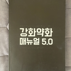 강화약화 매뉴얼 5.0