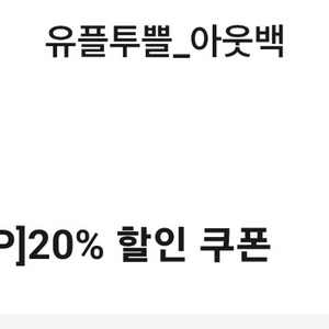 아웃백 20%할인 바코드