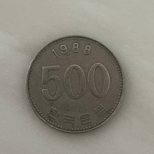 1988년 발행 500원 희귀동전