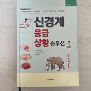 신경계 응급상황 솔루션 2판