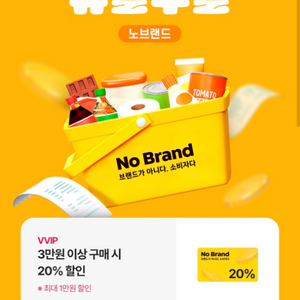 노브랜드 3만원 이상 구매 시 20%할인(최대 1만원