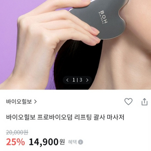 바이오힐보 리프팅 괄사