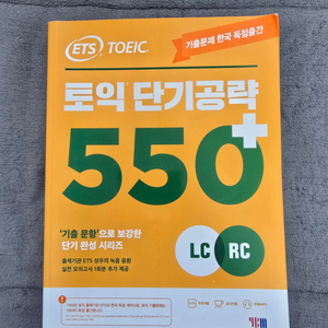 토익 단기공략 550+