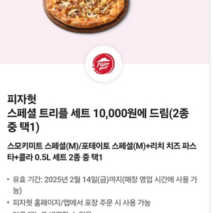 피자헛 스페셜 트리플 세트 할인