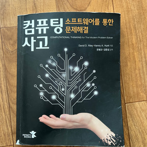 컴퓨팅 사고 (소프트웨어를 통한 문제해결)David D