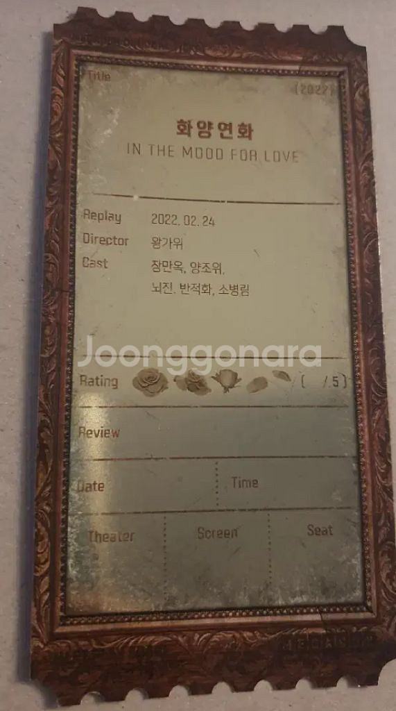 화양연화 오리지널티켓--1