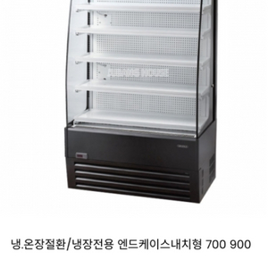 오픈형 쇼케이스 900 크리콤엔드케이스팝니다