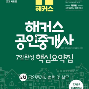 2025 해커스 공인중개사 7일완성 핵심요약집 법령실무