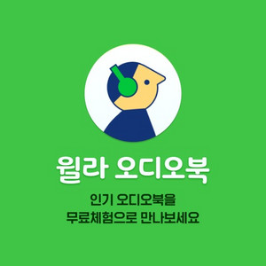 윌라 무료 3개월 쿠폰