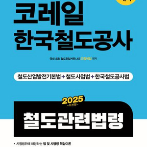 2025 원큐패스 코레일 한국철도공사 철도관련법령