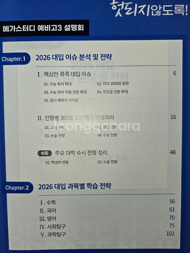 메가스터디 입시설명회, 조정식 굿즈 일괄--1