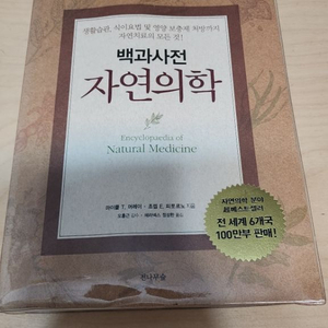 백과사전 자연의학