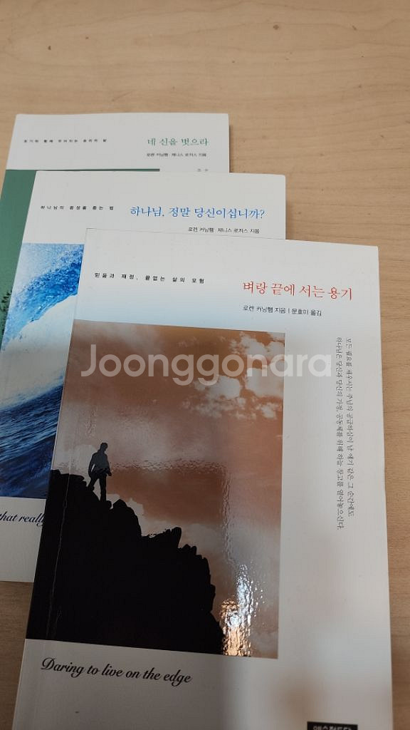 벼랑끝에서는용기ㆍ네신을벗으라ㆍ하나님정말당신입니까?--2