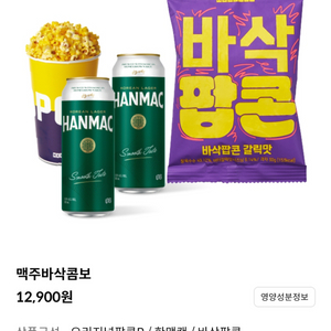 메가박스 맥주콤보 팝콘R+맥주2캔+바삭팝콘 추가금변경O