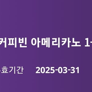 커피빈 아메리카노 1+1 쿠폰(2025.3.31)