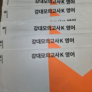 강대모의고사k 영어 판매합니다 강k 영어