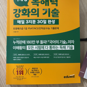 에듀윌 이해황 독해력 강화의 기술 팝니다.