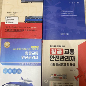 항교안 항공교통안전관리자 철교안 철도교통안전관리자