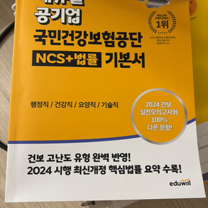 2024 에듀윌 국민건강보험공단 NCS+법률 기본서