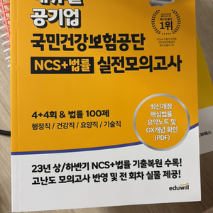 국민건강보험공단 NCS+법률 실전모의고사