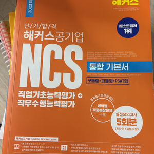 2023 해커스공기업 NCS 통합 기본서(모의고사5회)