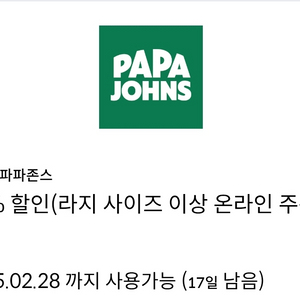 파파존스 35% 할인 쿠폰 판매