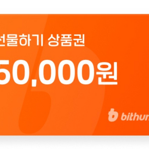 빗썸 신규 5만원선물하기 상품권 1.5만 팝니다