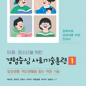 아동 청소년을 위한 경험중심 사회기술훈련 1 [새책]