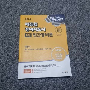 경비지도사 2024 1차 민간경비론