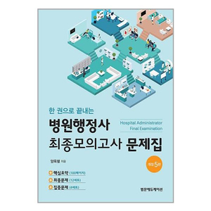 병원행정사 최종모의고사 문제집 개정5판