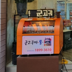 군고구마기계(할인)