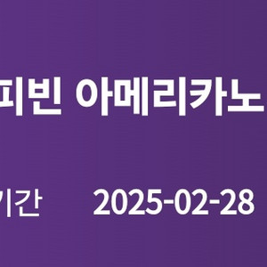 커피빈 아메리카노 1+1 쿠폰