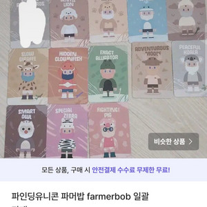 파인딩유니콘 파머밥 farmerbob 일괄판매