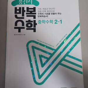 중학수학 2-1 (중2) 풍산자 반복 수학