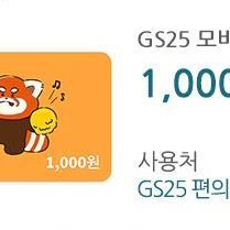 GS25 모바일 상품권 천원권