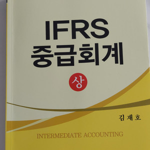 제6판 IFRS 중급회계 상