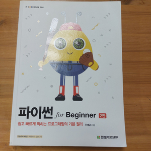 파이썬 for beginner 2판