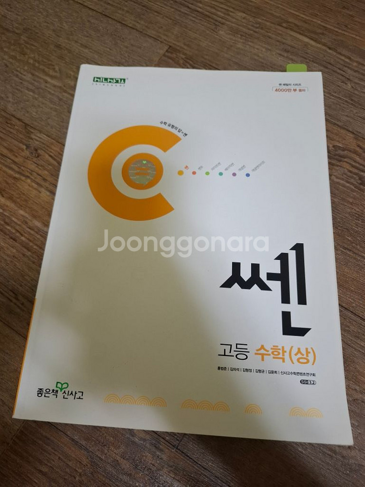 신사고 쎈 수학(상)--0