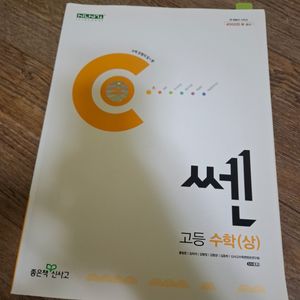 신사고 쎈 수학(상)