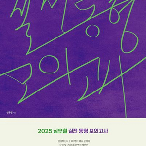 2025 심우철 실전 동형 모의고사 시즌1 [새책]